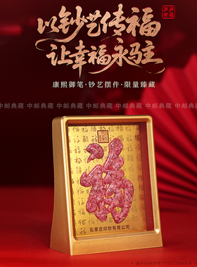 石家庄印钞岁岁有福创意福字碎钞装饰品桌面摆件2026新款伴手礼物