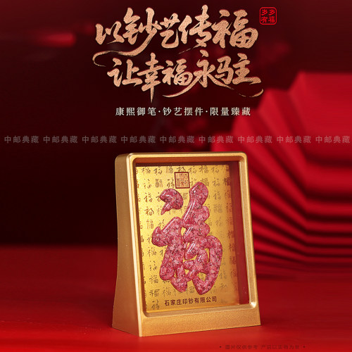 石家庄印钞岁岁有福创意福字碎钞装饰品桌面摆件2026新款伴手礼物