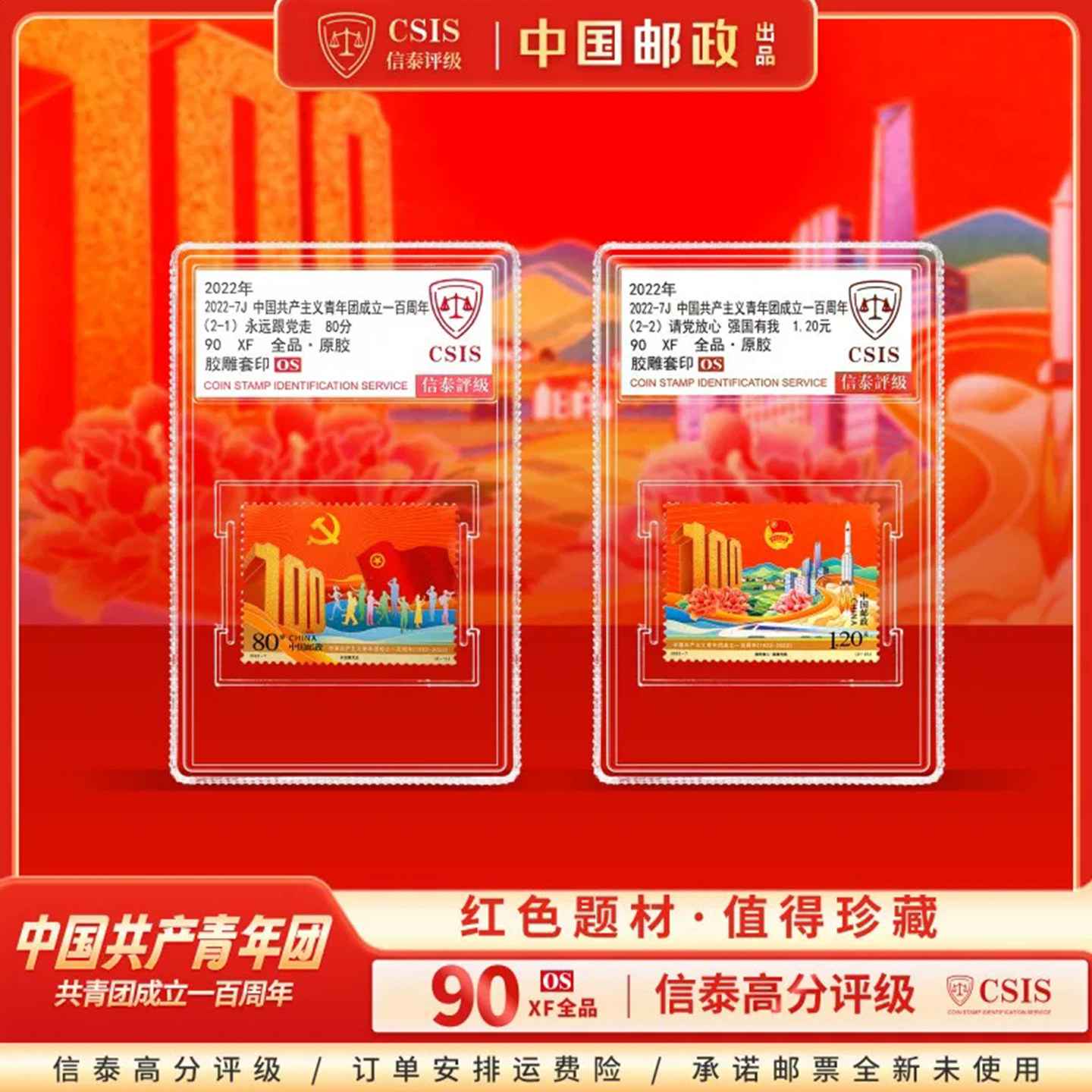 中国邮政共青团成立一百100周年官方纪念邮票真正品信泰高分评级图片