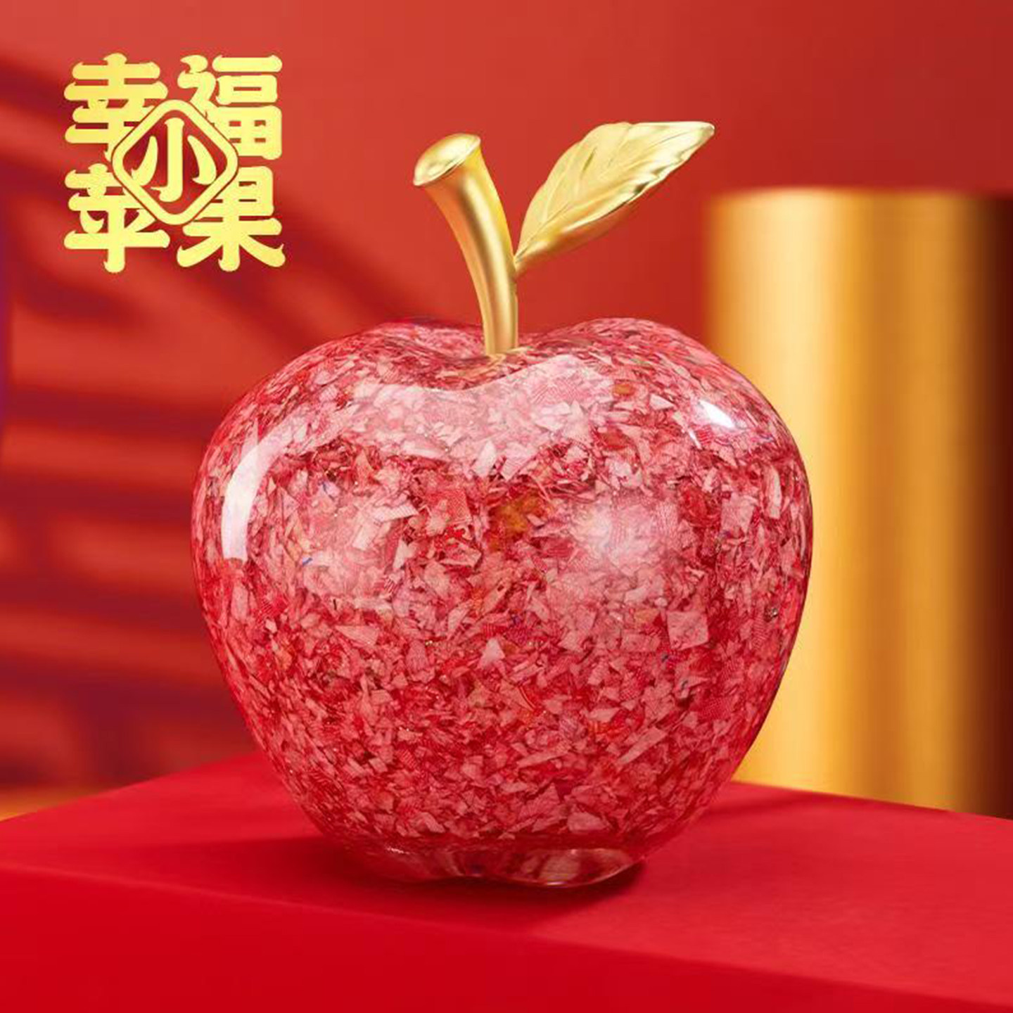 西安印钞厂袋袋盈福碎钞包包幸福小苹果乔迁生日摆件礼物纪念品