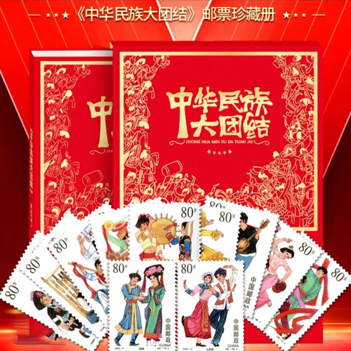 中国邮政中华56个民族大团结团圆邮票明信片纪念珍藏册盖章限量版