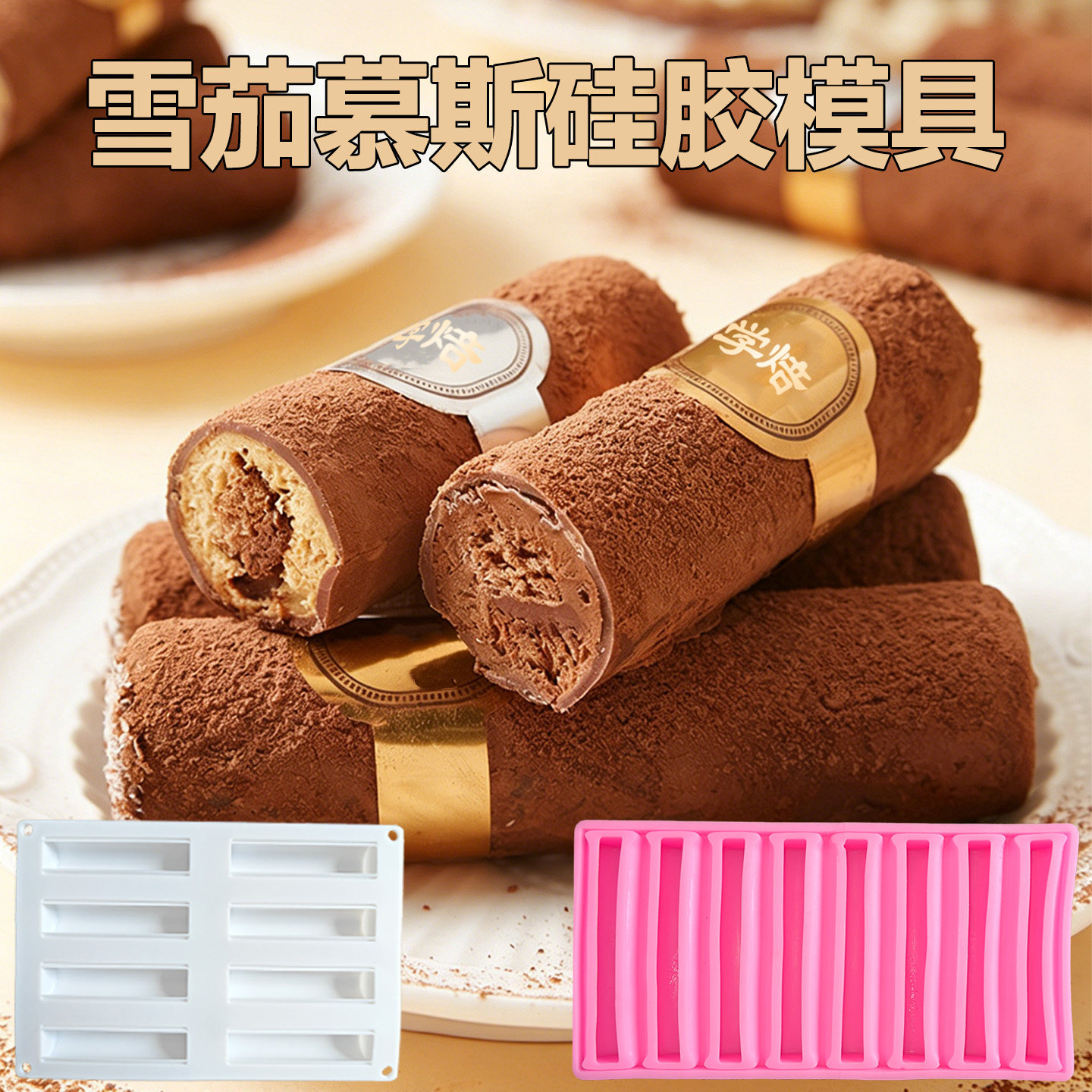 雪茄慕斯硅胶模具8连法式巧克力甜品网红创意圆柱蛋糕烘焙可定制