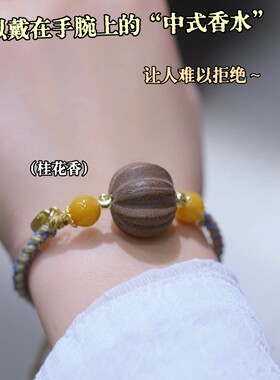 【秋意浓】金桂桂花香合香珠手链