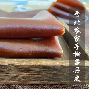 【晋初】晋北农家手撕果丹皮老式果丹皮山楂300克包邮山西特产