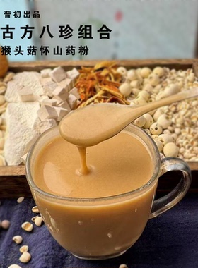 晋初晋北农家即食冲饮铁棍山药粉祛湿健脾胃养猴头菇胃八珍粉