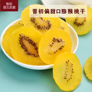 【晋初】晋北农家猕猴桃干黄芯 奇异果干500克包邮