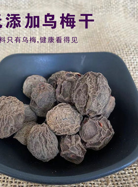 【晋初】晋北农家原果250克无添加蔗糖正宗包邮泡水干果乌梅干