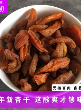 晋北农家无蔗糖杏干肉非果脯果干山西特产零食无核阳高杏脯黄杏条