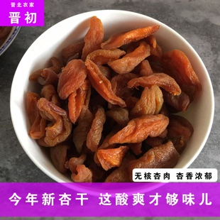 晋北农家无蔗糖杏干肉非果脯果干山西特产零食无核阳高杏脯黄杏条