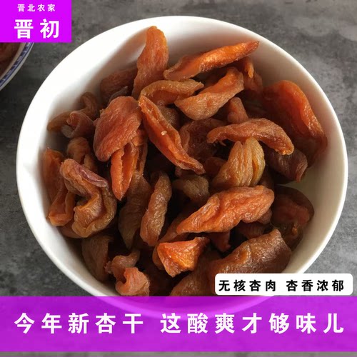 阳高杏脯无添加晋初杏干酸甜