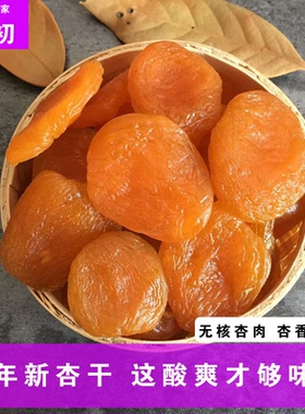 【晋初】晋北农家杏干肉无核果脯果干蜜饯500克山西特产阳高杏脯