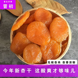 晋北农家杏干肉无核果脯果干蜜饯500克山西特产阳高杏脯 晋初