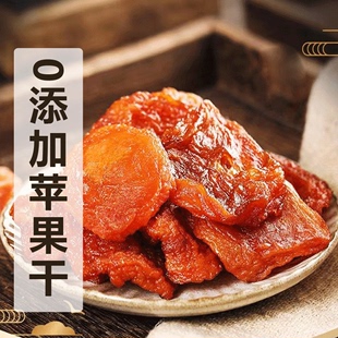 晋初苹果干酸甜零食软糯香甜三蒸三晒果干果脯无加蔗糖苹果干