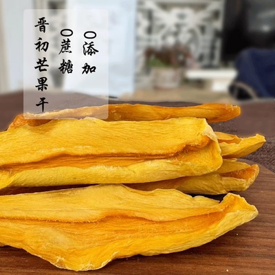 晋初无添加蔗糖厚切零食水果干纯手工烘焙原味纯芒果干