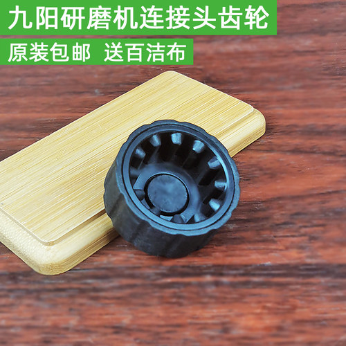 九阳磨粉机料理机配件齿轮JYS-M01H2H3下连接头组件含胶圈连接头