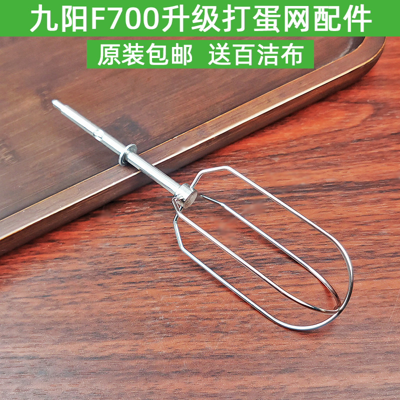 九阳JYL-F700升级 不锈钢打蛋网/打蛋器迷你手持式烘焙奶油机配件