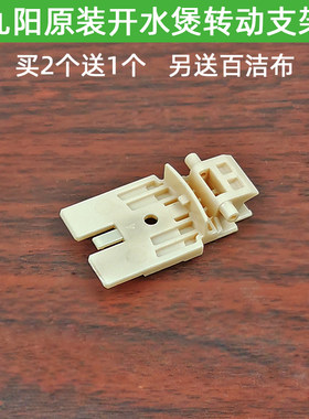 九阳开水煲电水壶配件K15-F1 K15-F27 K15-F61转动支架上盖内盖
