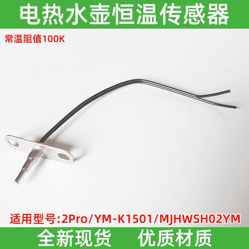 适用小米恒温电水壶2Pro/K1501温度传感器热敏电阻探头MJHWSH02YM