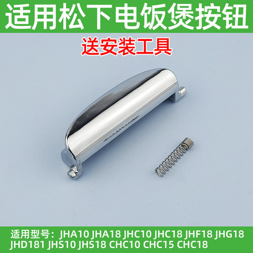 适用松下电饭煲SR-JHF18/JHG18/JHS18开盖按钮JHC10JHS10开关按键