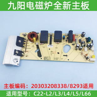 九阳电磁炉配件C22-L2-A1/L5-1/ C22-L3/L66主板电源板8338/8293