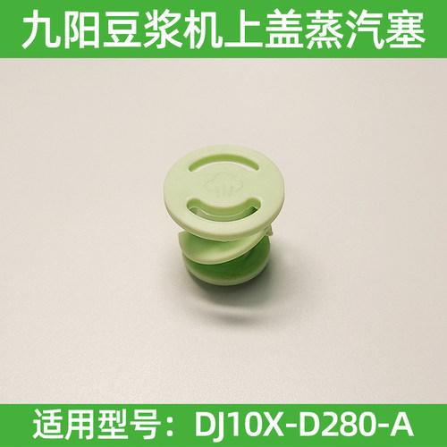 九阳破壁豆浆机降噪塞DJ10X-D280-A搅拌杯盖中间蒸汽阀盖子硅胶塞