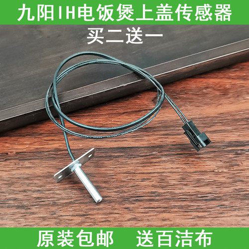 九阳IH电饭锅配件上盖温控传感器JYF-I40FS07/05/06/03感温器探头