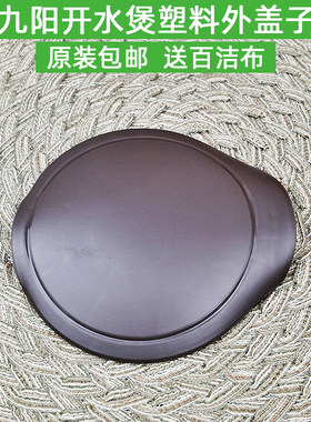 九阳原装开水煲配件K17F05A-E/K17F01-C/17F05A-D上盖内盖壶盖