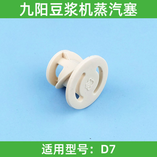九阳豆浆机D7蒸汽塞降噪塞d7杯盖中间硅胶塞小塞子配件原装透气阀