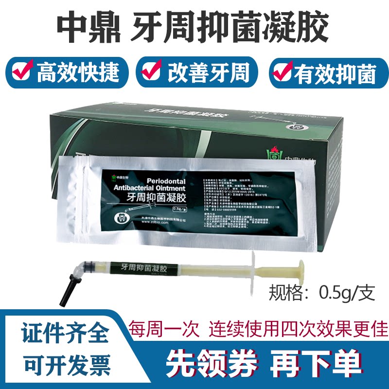 中鼎牙周抑菌凝胶 牙周宁软膏代替派力奥 改善牙龈问题红肿萎缩