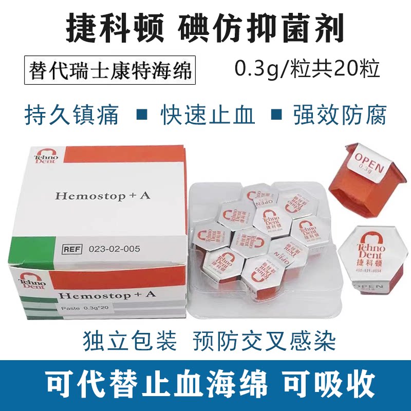捷科顿碘仿抑菌凝胶  牙科口腔拔牙止血止痛20粒正品独立包装抑菌
