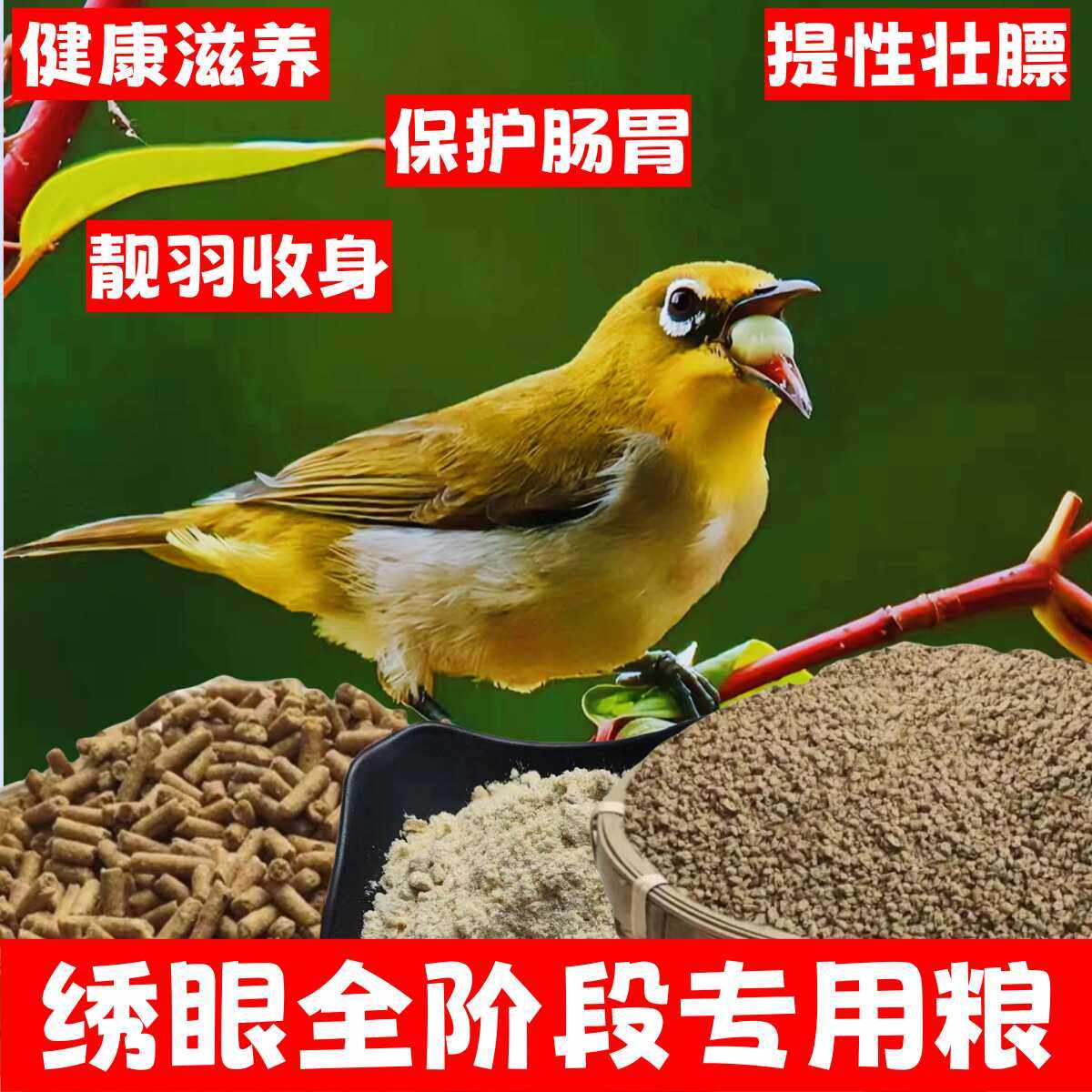 提性壮膘绣眼鸟食饲料