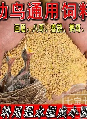 画眉专用食画眉鸟食鸟饲料八哥鸟饲料鹩哥小鸟幼鸟说话鸟粮高营养