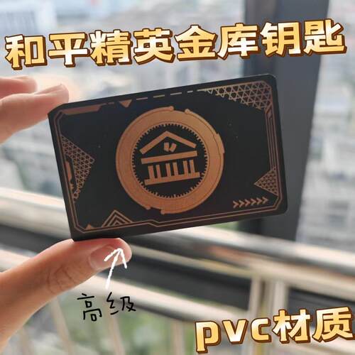 和平精英周边金库钥匙卡NFC房卡NFC金库黑卡红卡黄卡吃鸡启动卡