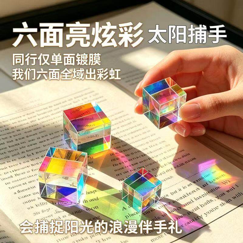 合色棱镜太阳捕手立方生日礼物