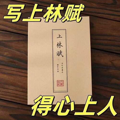 上林赋硬笔小楷字帖临摹描练