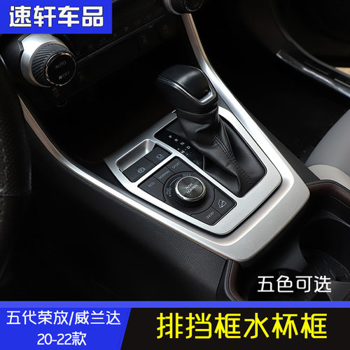 20-25rav4荣放威兰达排挡框内饰
