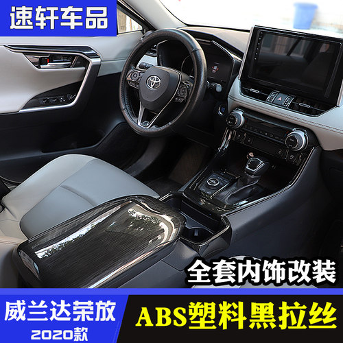 rav4荣放威兰达内饰条黑拉丝改装