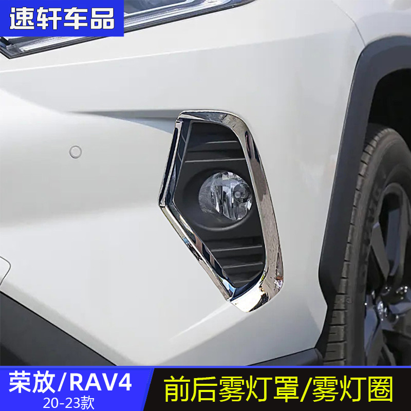 20-24款rav4荣放前后雾灯罩亮片雾灯框外饰改装贴片雾灯饰条亮条