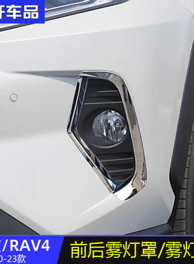 202345款rav4荣放前后雾灯罩亮片雾灯框外饰改装贴片雾灯饰条亮条