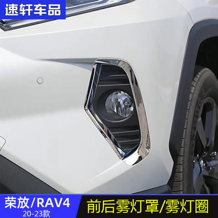 202345款rav4荣放前后雾灯罩亮片雾灯框外饰改装贴片雾灯饰条亮条