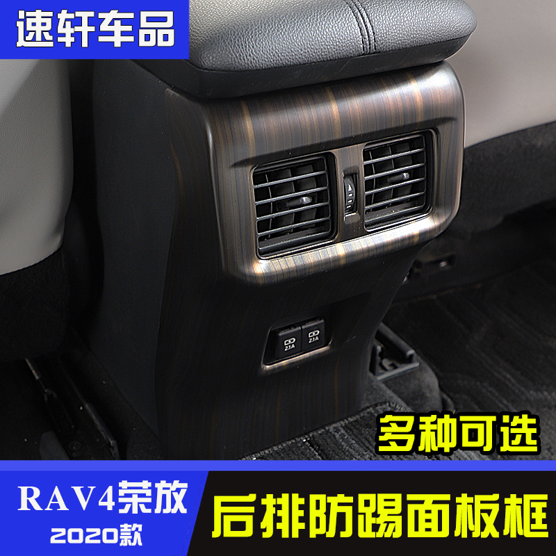 20-24款新rav4内饰改装威兰达荣放后排出风口贴片全包防踢板装饰