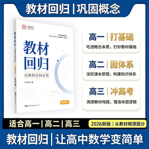 高中数学教材回归元知识百问百答