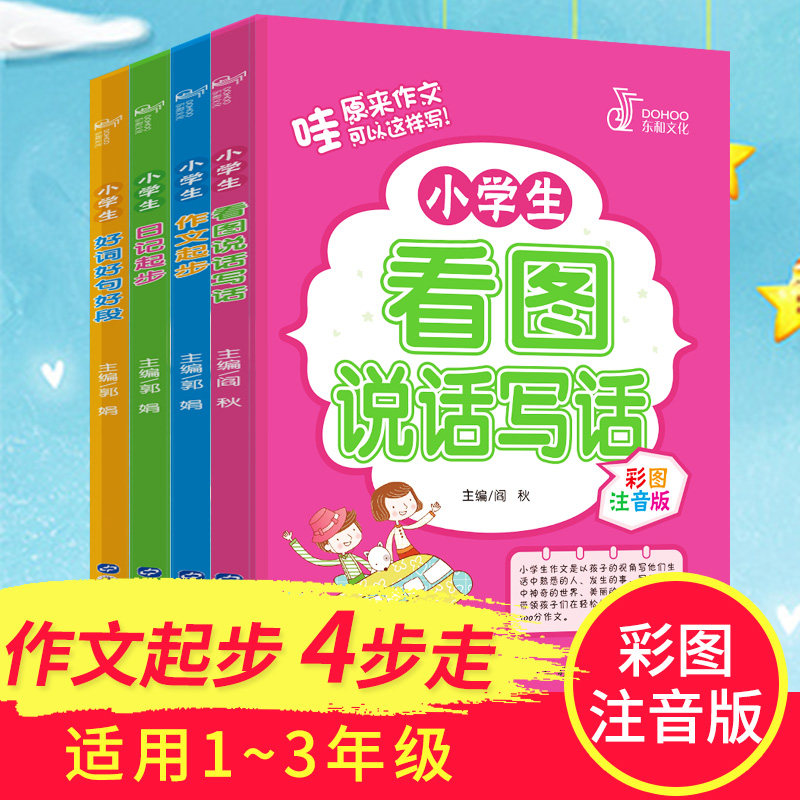 小学生作文书大全看图说话写话1小学教辅