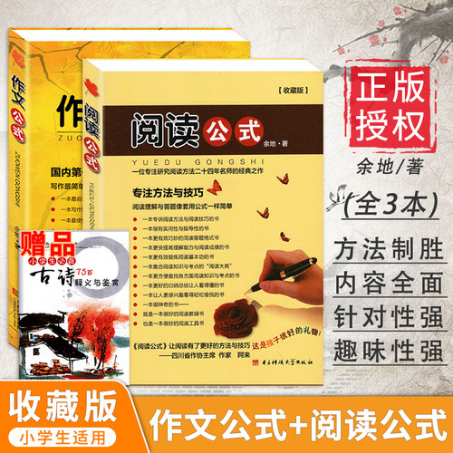 作文公式阅读公式收藏版2册小学作文写作技巧指导书籍满分优秀作文书3-6年级小升初作文大全阅读理解技巧专项训练书小学作文培训 - 封面