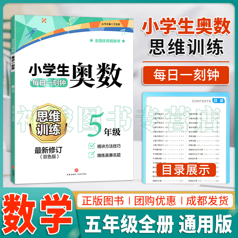 小学生奥数每日一刻钟五年级数学奥数思维训练拓展课程天天练小学5年级奥数教程解题思路提升技巧方法课堂教材书题教程教辅导书