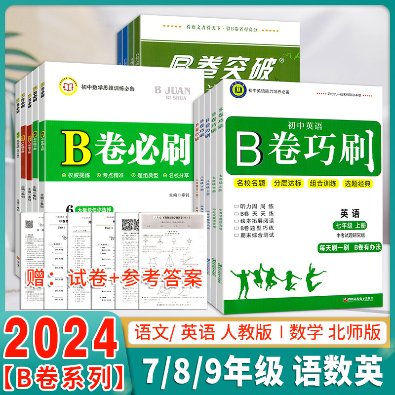【B卷系列】B卷必刷七八九年级上下册语文数学英语北师人教版专题训练初中语数英教材辅导思维训练b卷狂练名校题库期中期末必刷题