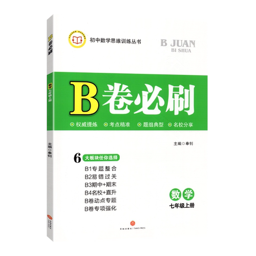 26秋新版B卷必刷七年级上册数学北师大版初中必刷题数学教辅资料同步练习册b卷必刷7年级单元期中期末测试卷数学思维专题强化训练