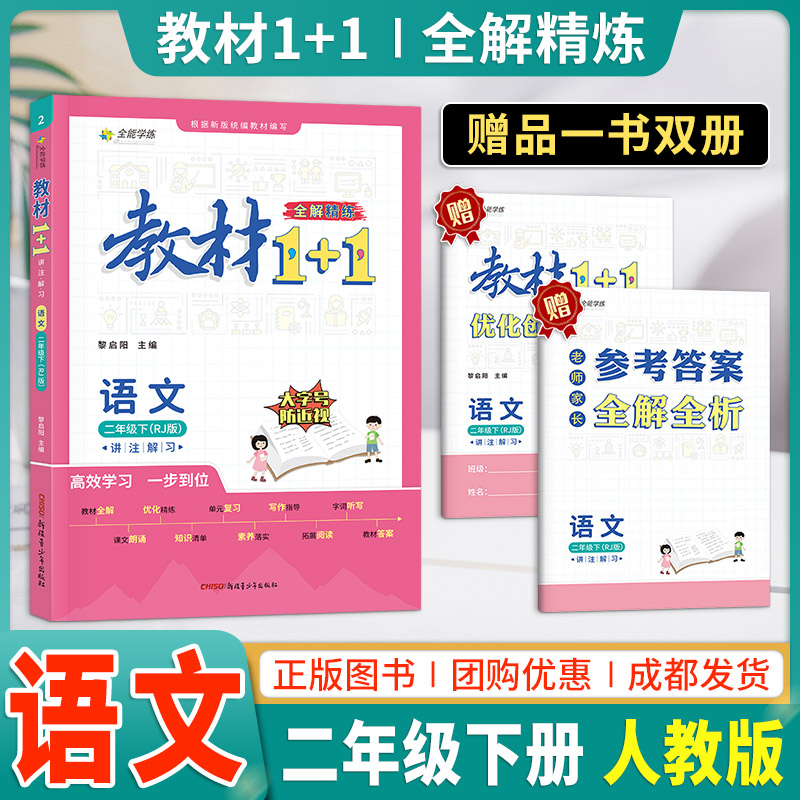 2024新教材1+1二年级下册语文人教版RJ版教材全解精练 全能学练教材1十1小学二年级下册语文教材同步辅导资料讲解练习册教材全练