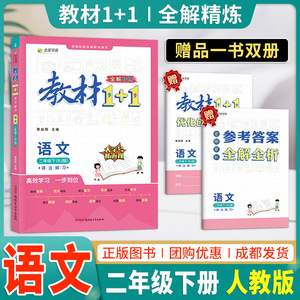 2024新教材1+1二年级下册语文人教版RJ版教材全解精练 全能学练教材1十1小学二年级下册语文教材同步辅导资料讲解练习册教材全练