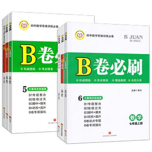 【成都现货】2026春 B卷必刷七八九年级上下册数学北师大版BS初中七年级上册数学b卷必刷八下册数学初一初二初三必刷题同步练习册